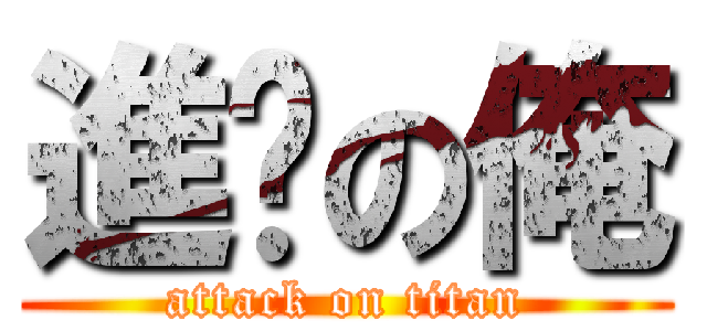 進擊の俺 (attack on titan)