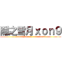 隱之雪月ｘｏｎ９ (SnowXMoon is on9on9on99)