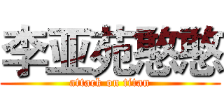 李亚苑憨憨 (attack on titan)