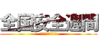 全国安全週間 (７月１日～７月７日)