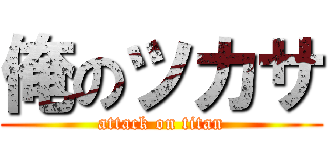 俺のツカサ (attack on titan)