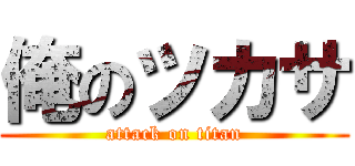 俺のツカサ (attack on titan)