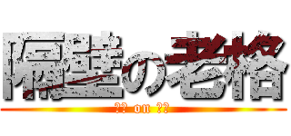 隔壁の老格 (葛屁 on 老格)