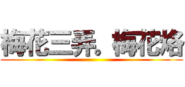 梅花三弄。梅花烙 ()