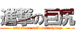 進撃の巨尻 (attack on self-satisfying)