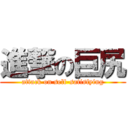 進撃の巨尻 (attack on self-satisfying)