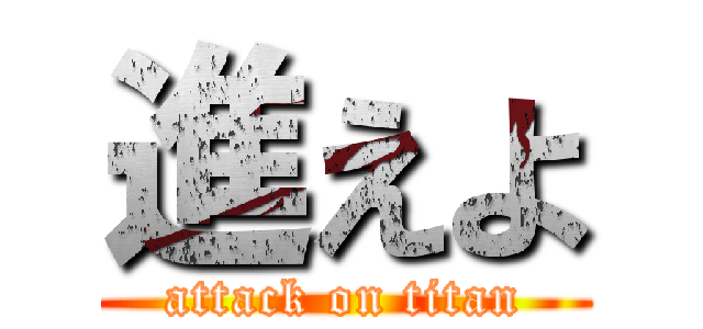 進えよ (attack on titan)