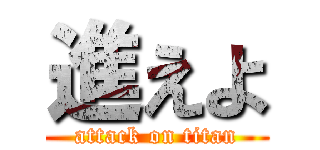 進えよ (attack on titan)