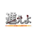 進えよ (attack on titan)