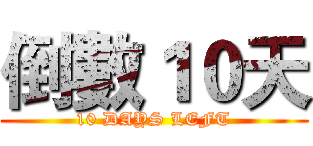 倒數１０天 (10 DAYS LEFT)
