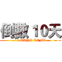 倒數１０天 (10 DAYS LEFT)