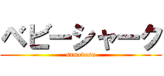 ベビーシャーク (samedesu)