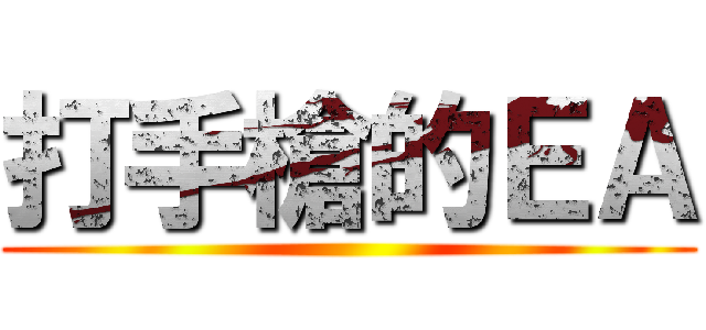 打手槍的ＥＡ ()