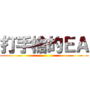 打手槍的ＥＡ ()