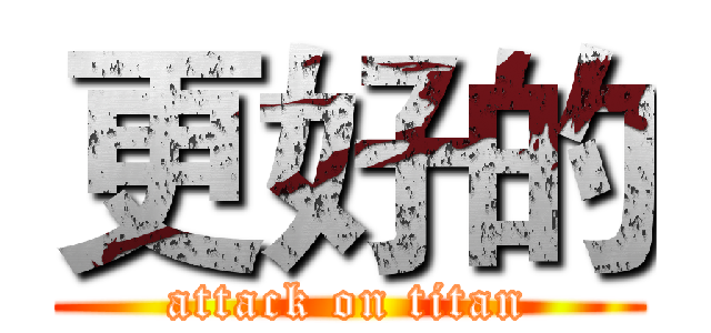 更好的 (attack on titan)