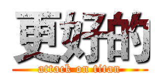 更好的 (attack on titan)
