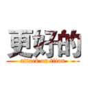 更好的 (attack on titan)