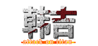 韩吉 (attack on titan)