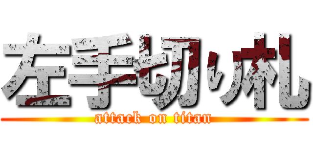 左手切り札 (attack on titan)