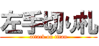 左手切り札 (attack on titan)