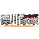 德川家康 (TOKUGAWA IEYASU)