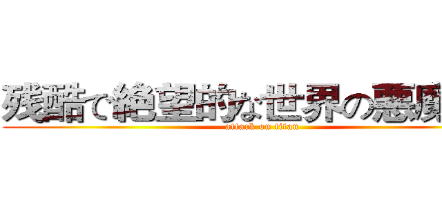 残酷で絶望的な世界の悪魔の子 (attack on titan)