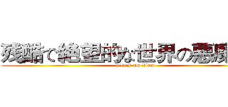 残酷で絶望的な世界の悪魔の子 (attack on titan)