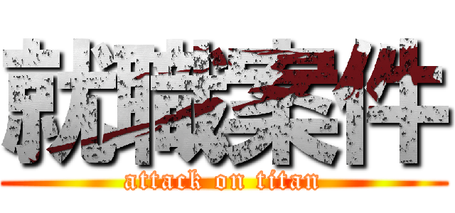 就職案件 (attack on titan)