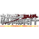 就職案件 (attack on titan)