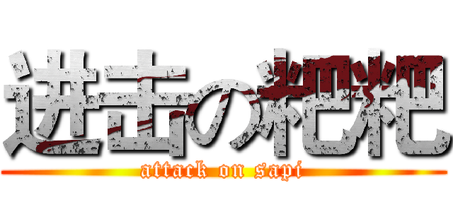 进击の粑粑 (attack on sapi)