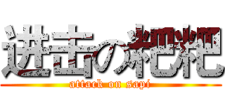 进击の粑粑 (attack on sapi)