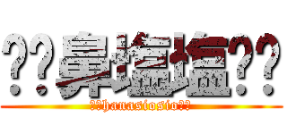 ⭐︎鼻塩塩⭐︎ (⭐︎hanasiosio⭐︎)