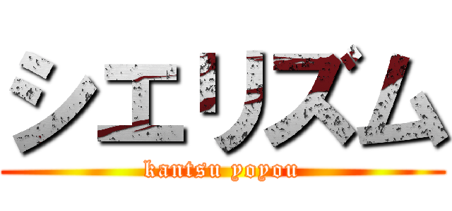 シエリズム (kantsu yoyou)