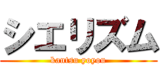 シエリズム (kantsu yoyou)