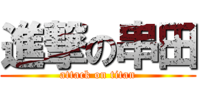 進撃の串田 (attack on titan)