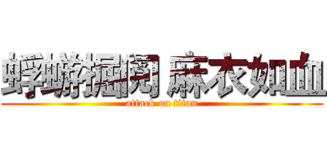 蜉蝣掘阅 麻衣如血 (attack on titan)