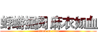 蜉蝣掘阅 麻衣如血 (attack on titan)