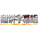 甜饼字幕组 ()