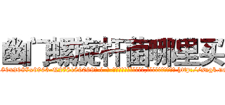 幽门螺旋杆菌哪里买 (幽门螺旋杆菌哪里买【电-186x2687x6963-Q278180069元-吉-药-业】我们做的是长期生意,靠的是老客户长期支持 http://sngk.net/4C2kkT
)