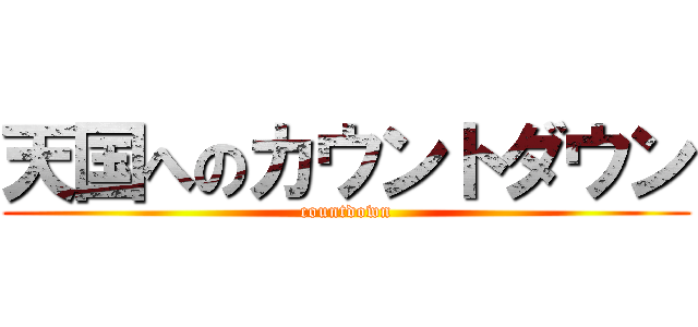 天国へのカウントダウン (countdown)