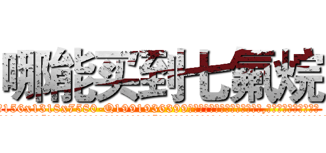 哪能买到七氟烷 (哪能买到七氟烷【电.话156x1318x7580-Q1991936399鑫宏药业】我们做的是长期生意,靠的是老客户长期支持
参考消息网2月20日报道 韩媒称，“剩女多、离婚率高的城市，房价一定会上涨。”这是中国经济学家金岩石2016年12月参加在上海举行的房地产相关论坛时说的话。
)
