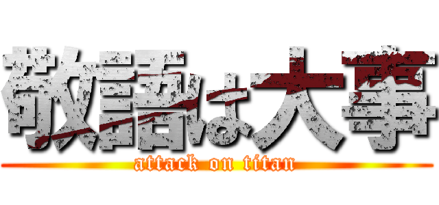 敬語は大事 (attack on titan)