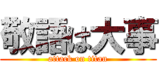 敬語は大事 (attack on titan)