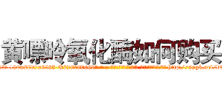 黄嘌呤氧化酶如何购买 (黄嘌呤氧化酶如何购买【电-186x2687x6963-Q278180069元-吉-药-业】我们做的是长期生意,靠的是老客户长期支持 http://sngk.net/bCyKEU
)
