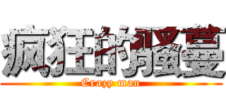 疯狂的骚蔓 (Crazy man)