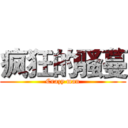 疯狂的骚蔓 (Crazy man)