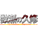 数瀬の久修 (Hisanobu of Kazuse)