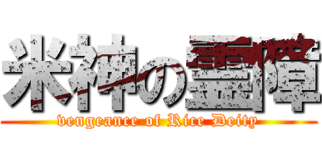 米神の霊障 (vengeance of Rice Deity)