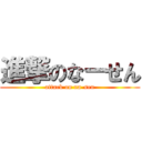 進撃のなーせん (attack on na-sen)