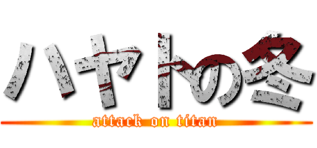 ハヤトの冬 (attack on titan)